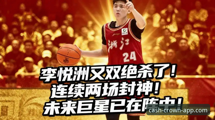 浙江vs宁波加时赛逆转：兰道夫33分表现与皇冠App即时资讯对比体验