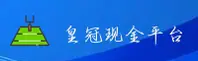 【官方】皇冠现金App手机版 - 全新下载